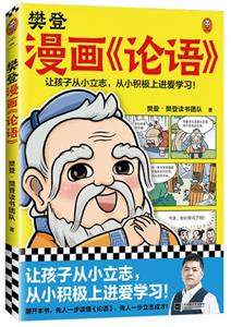 樊登漫画《论语》
