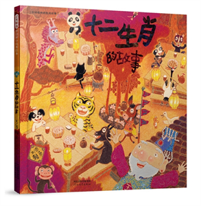 十二生肖的故事