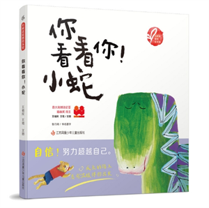 你看看你！小蛇