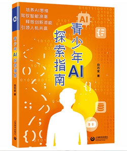 青少年AI探索指南