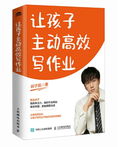 让孩子主动高效写作业