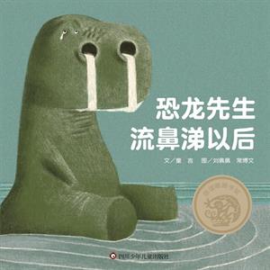 恐龙先生流鼻涕以后