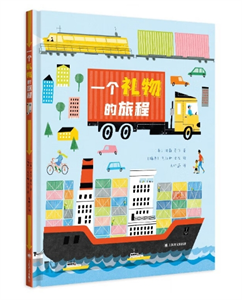 一个礼物的旅程