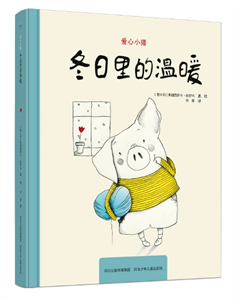 爱心小猪：冬日里的温暖
